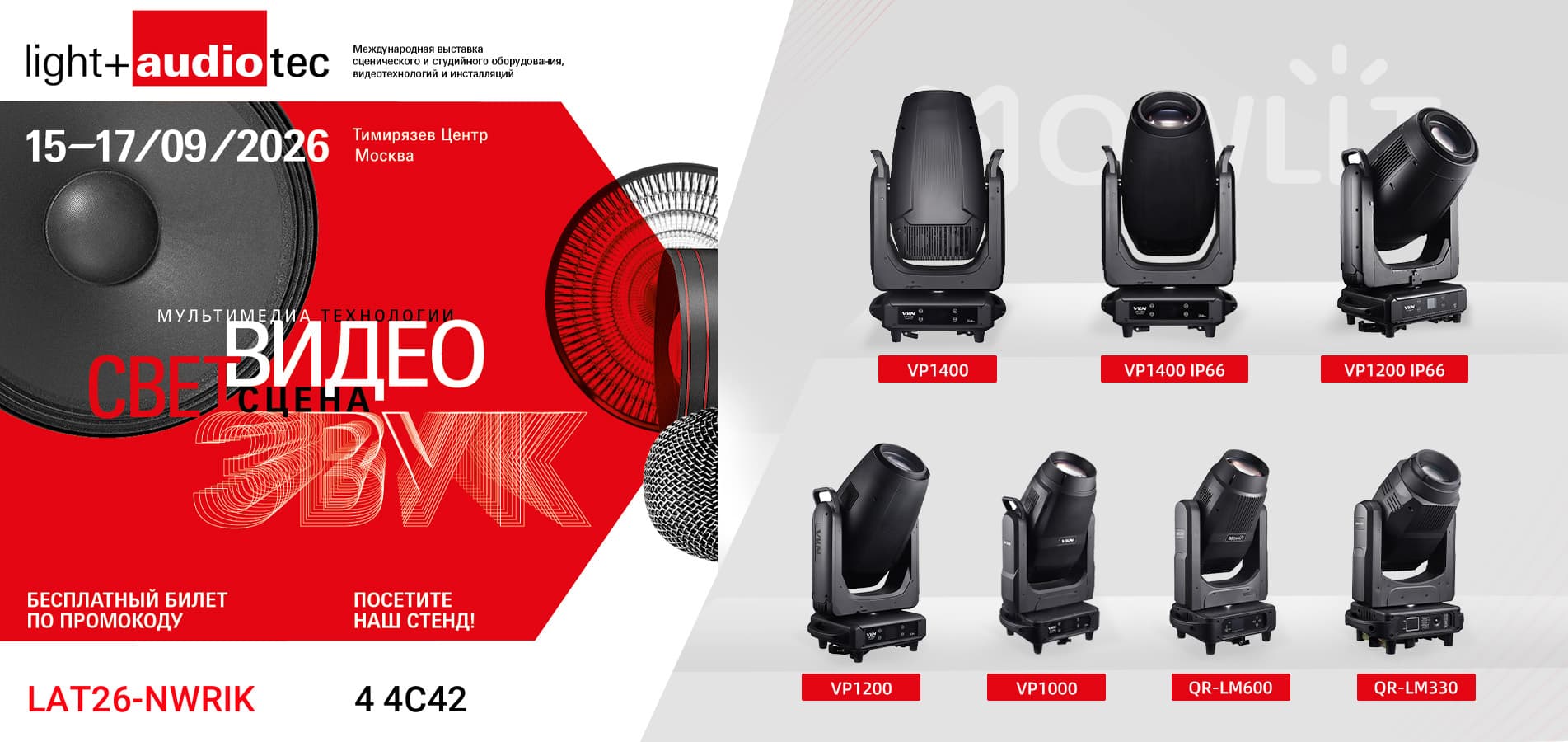 🚀 NOWLIT이 Light+Audio TecMusic Moscow 2026에 참가합니다! 2026년 9월 15일부터 17일까지 모스크바 티미랴제프 센터에서 열리는 전시회에 여러분을 초대합니다. 📍 부스: 4C42 NOWLIT의 최신 전문 무대 조명 솔루션(LED 무빙 헤드 라이트, 프로파일 라이트, B 등)을 경험해 보세요.